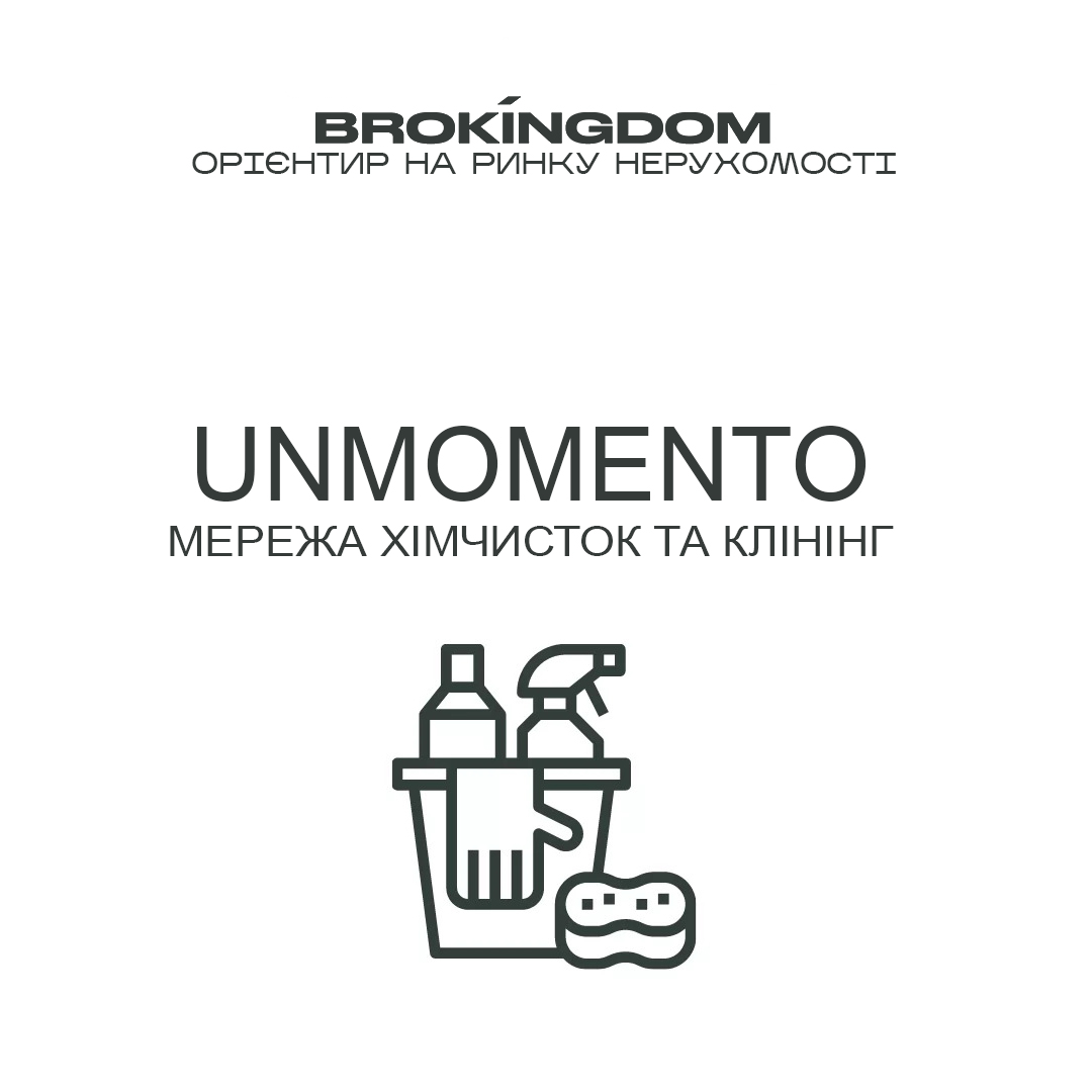 UNMOMENTO - мережа хімчисток та клінінг
